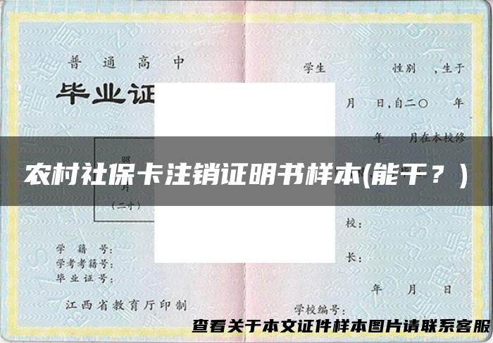 农村社保卡注销证明书样本(能干？)