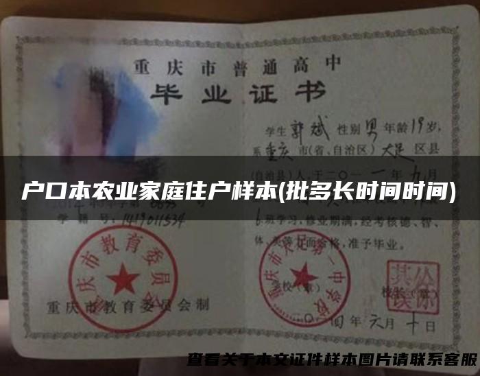 户口本农业家庭住户样本(批多长时间时间)