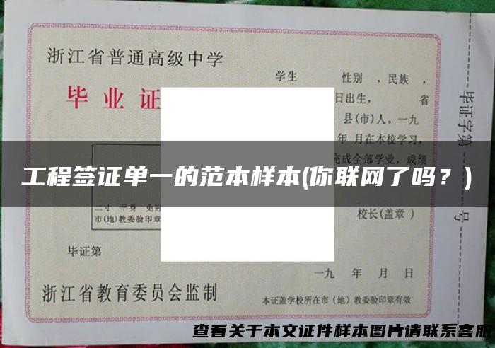工程签证单一的范本样本(你联网了吗？)