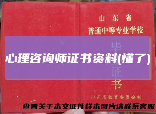 心理咨询师证书资料(懂了)