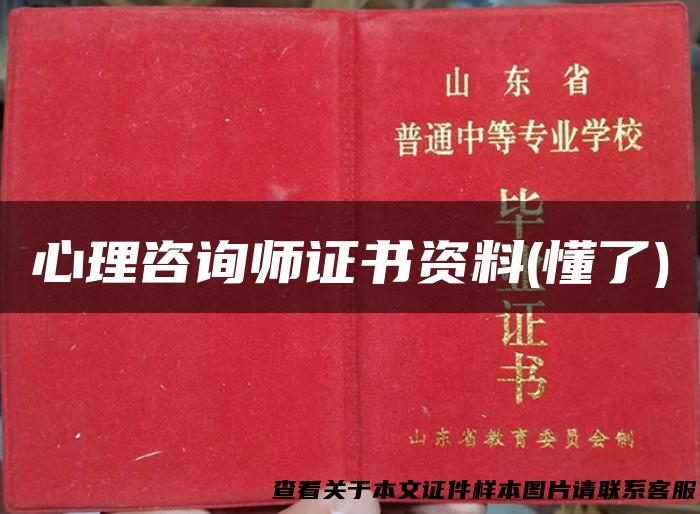 心理咨询师证书资料(懂了)