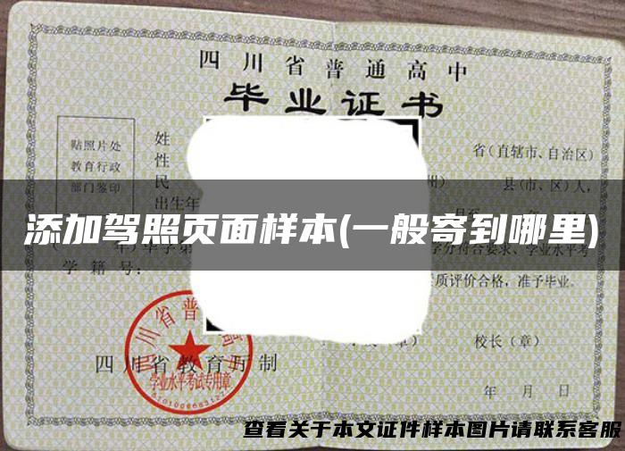 添加驾照页面样本(一般寄到哪里)