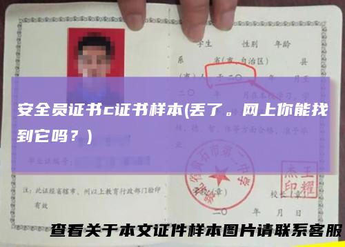 安全员证书c证书样本(丢了。网上你能找到它吗？)