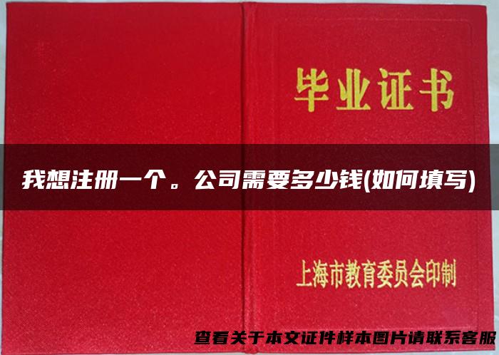 我想注册一个。公司需要多少钱(如何填写)