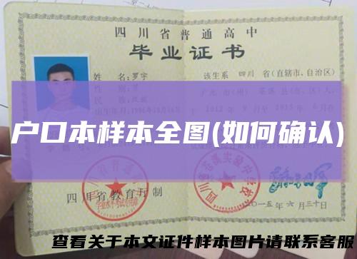 户口本样本全图(如何确认)