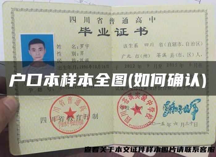 户口本样本全图(如何确认)