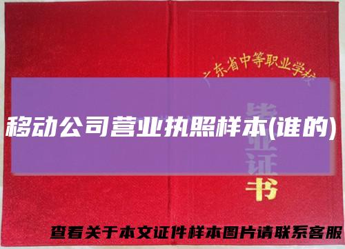移动公司营业执照样本(谁的)