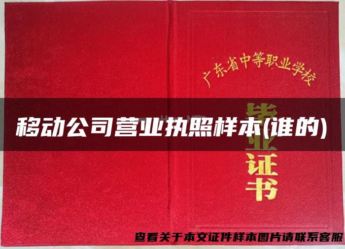 移动公司营业执照样本(谁的)