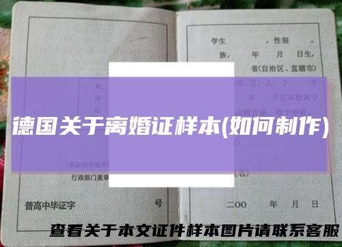 德国关于离婚证样本(如何制作)