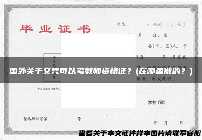 国外关于文凭可以考教师资格证？(在哪里做的？)