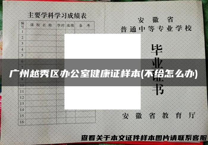 广州越秀区办公室健康证样本(不给怎么办)