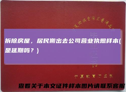 拆除房屋，居民搬出去公司营业执照样本(是延期吗？)