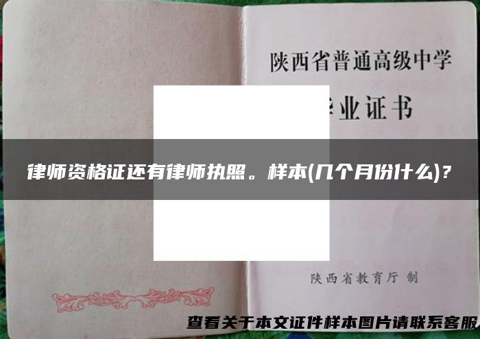 律师资格证还有律师执照。样本(几个月份什么)？