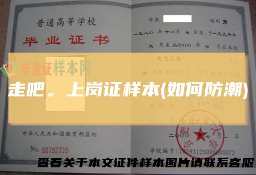 走吧。上岗证样本(如何防潮)