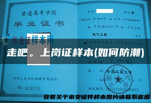 走吧。上岗证样本(如何防潮)