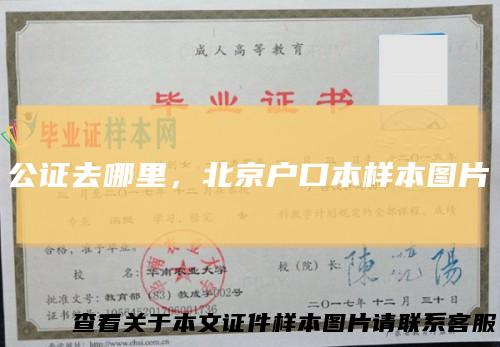 公证去哪里，北京户口本样本图片