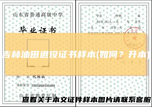 吉林油田退役证书样本(如何？升本)