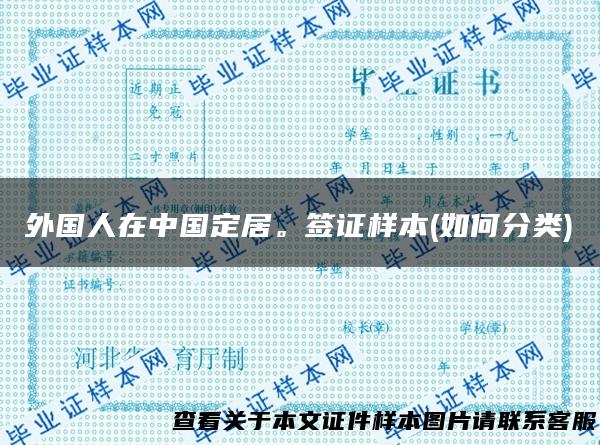 外国人在中国定居。签证样本(如何分类)