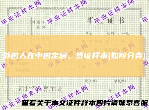 外国人在中国定居。签证样本(如何分类)