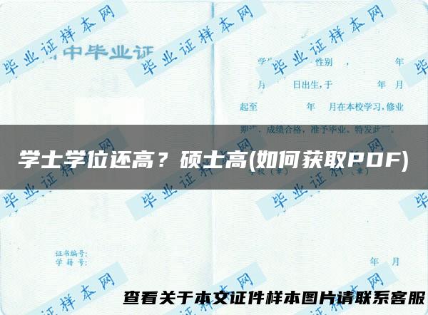 学士学位还高？硕士高(如何获取PDF)