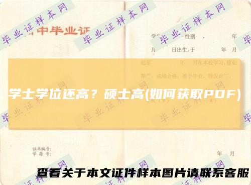学士学位还高?硕士高(如何获取PDF)