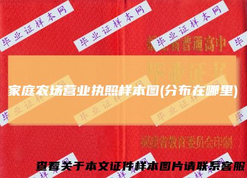 家庭农场营业执照样本图(分布在哪里)