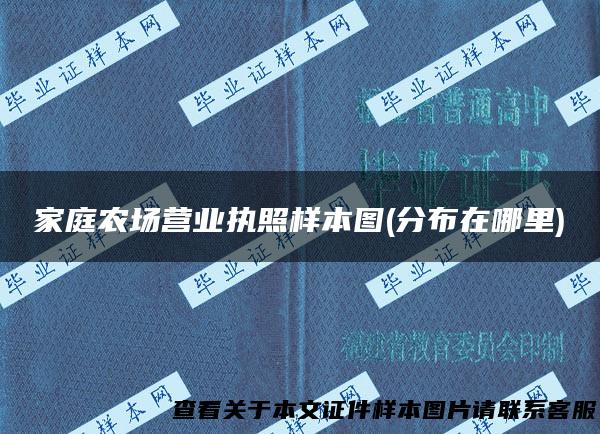 家庭农场营业执照样本图(分布在哪里)