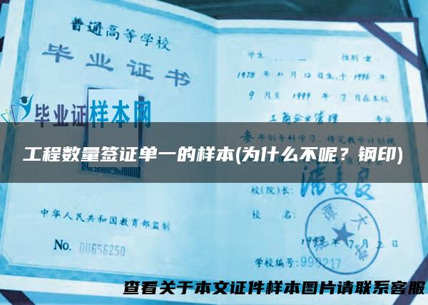 工程数量签证单一的样本(为什么不呢？钢印)