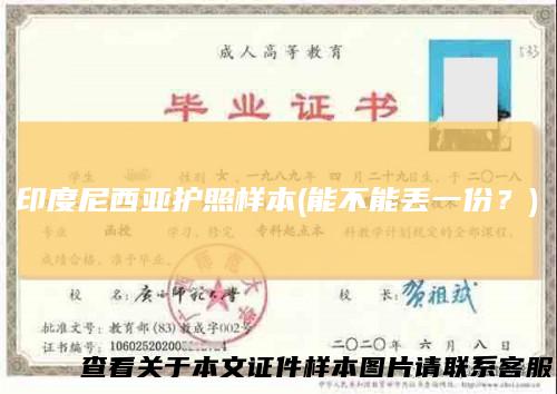 印度尼西亚护照样本(能不能丢一份？)