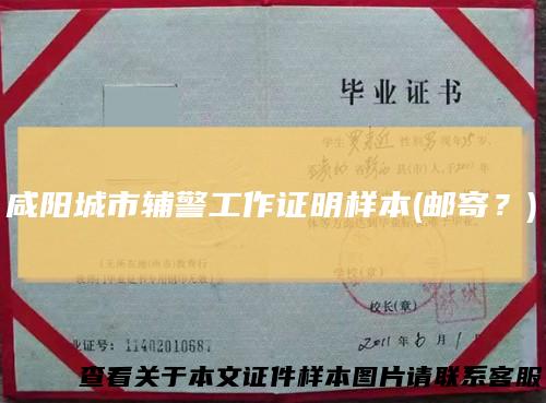 咸阳城市辅警工作证明样本(邮寄?)