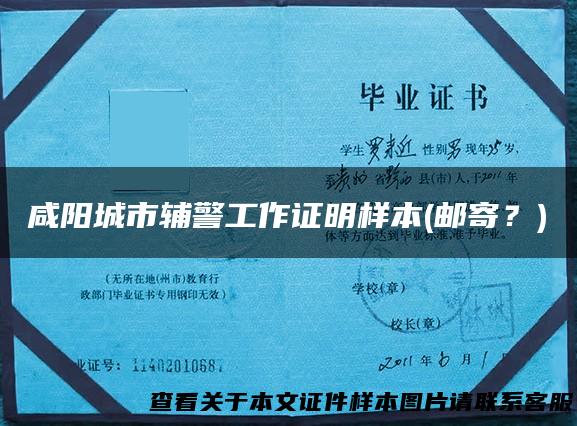 咸阳城市辅警工作证明样本(邮寄？)