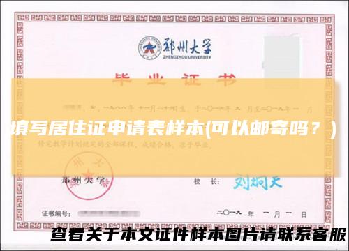 填写居住证申请表样本(可以邮寄吗？)