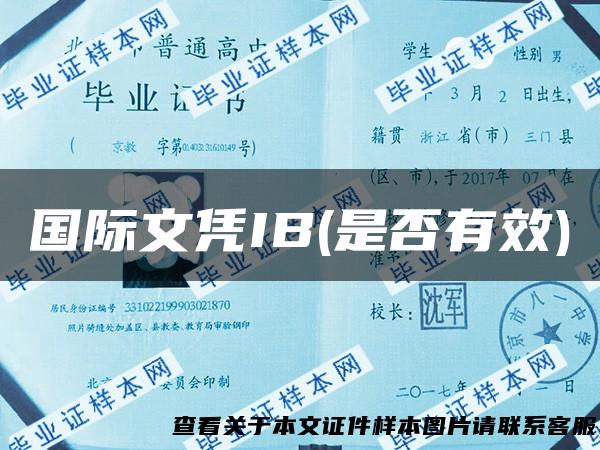 国际文凭IB(是否有效)