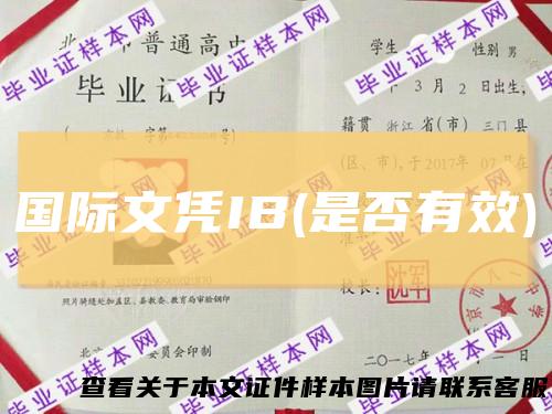 国际文凭IB(是否有效)