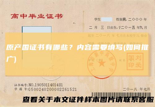 原产国证书有哪些？内容需要填写(如何推广)