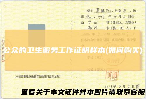 公众的卫生服务工作证明样本(如何购买)