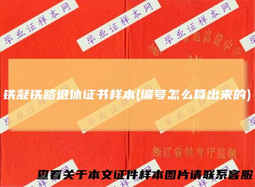 铁凝铁路退休证书样本(编号怎么算出来的)