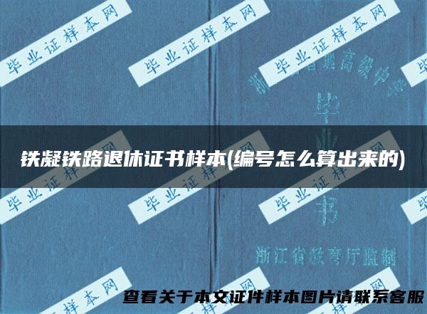 铁凝铁路退休证书样本(编号怎么算出来的)