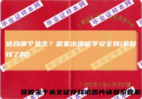 适合哪个女生？国家出国留学安全吗(拿到钱了吗)