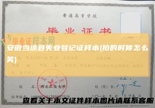 安徽当涂县失业登记证样本(拍的时候怎么笑)