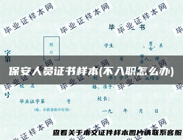 保安人员证书样本(不入职怎么办)