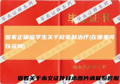 国家正确留学生关于政策和治疗(在哪里可以获得)