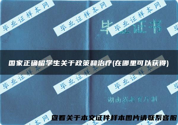 国家正确留学生关于政策和治疗(在哪里可以获得)