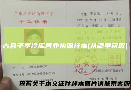 古县子寨冷库营业执照样本(从哪里获取)