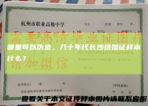哪里可以伪造,八十年代长沙结婚证样本什么?