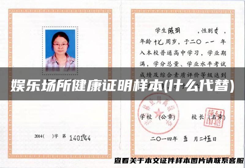 娱乐场所健康证明样本(什么代替)