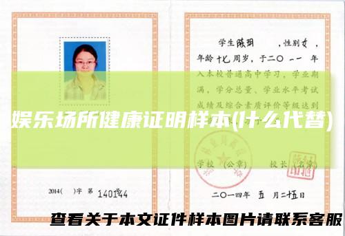 娱乐场所健康证明样本(什么代替)