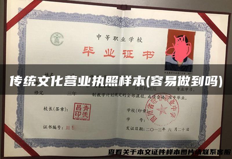 传统文化营业执照样本(容易做到吗)