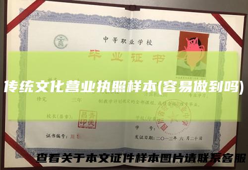 传统文化营业执照样本(容易做到吗)