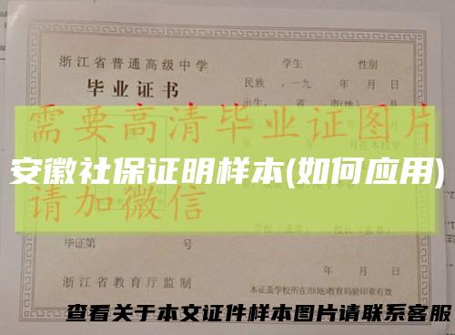 安徽社保证明样本(如何应用)